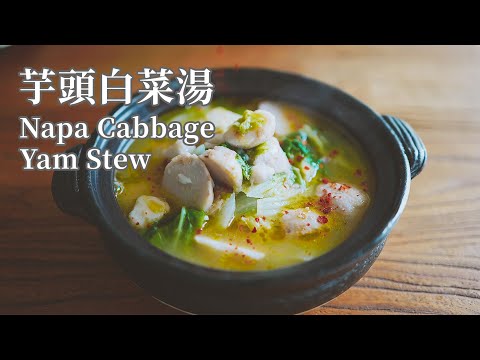 【Vegan】A Heart-warming Soup in a Rainy Day, Napa Cabbage Yam Stew