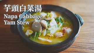 【Vegan】A Heart-warming Soup in a Rainy Day, Napa Cabbage Yam Stew