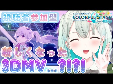 【#プロセカ  参加型】3DMV見たいかな?!みんなの衣装も見たいかな⁈【#SVS /#雅ゆん 】