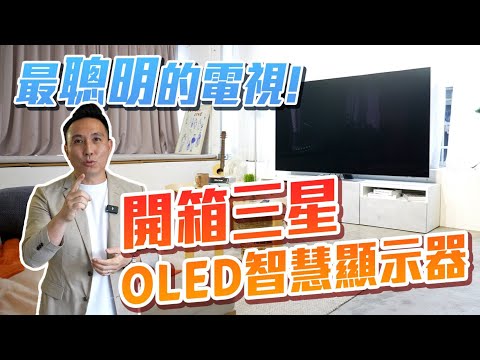 擁有AI技術的電視  畫面也太清晰吧！開箱智慧4K電視 | Samsung 三星OLED智慧顯示器  | 「Men's Game玩物誌」