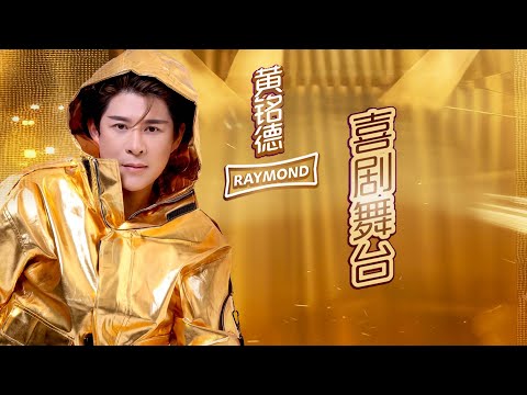 黄铭德RAYMOND NG I 喜剧舞台 I 官方MV全球大首播 (Official Video)