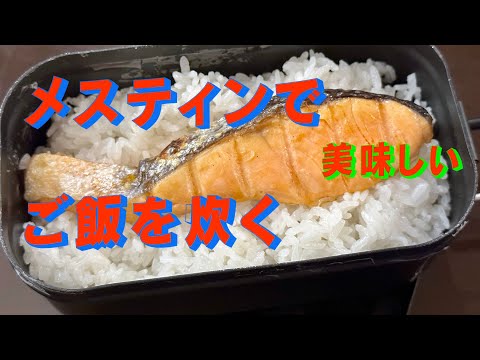 ダイソーの黒メスティンでご飯を炊く　「生きるを楽しむ」　Cocoroa通信その149