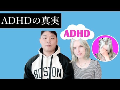 ADHDのベルギー人妻が症状について本音で語ります。