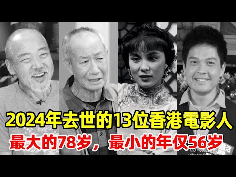 All the way! Of the 13 Hong Kong filmmakers who died in 2024  the oldest was 78 years old and the y