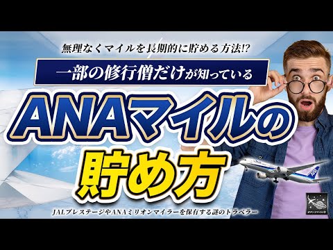 【2024最新マイル解析】ANAマイルの貯め方を完全公開！一部の修行僧だけがやっている無理なくお得なマイル獲得術を習得せよ！