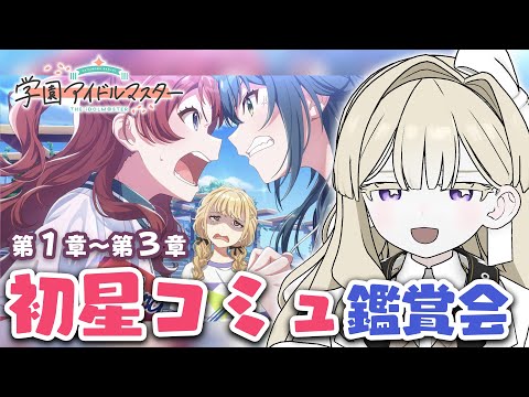 【学園アイドルマスター】初星コミュいっしょに観よ！完全初見！※ネタバレ注意！【エリモ】