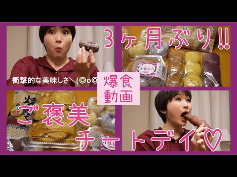 【爆食】お芋づくしのご褒美パーティー🍠😋💕【チートデイ/モッパン/ボディメイク/筋トレ/ダイエット】