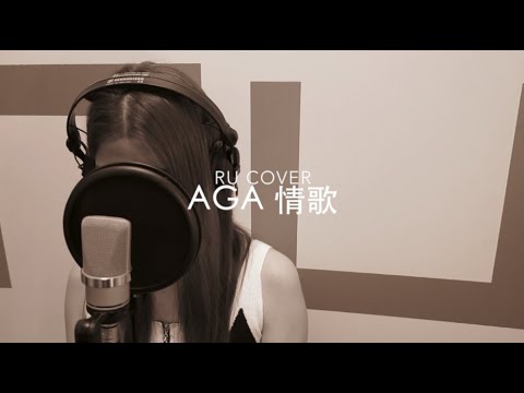 江海迦金曲串燒 AGA Kong's Medley (cover by RU)