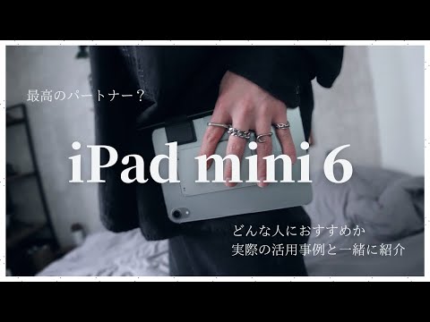 【iPad mini 6】約1年使用してみた結果、どんな人が買い？｜活用例も