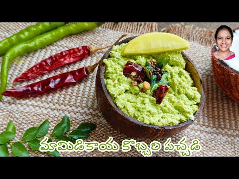 5ని || లో మామిడికాయ కొబ్బరి పచ్చడి తయారీ విధానం || Raw mango coconut chutney || Andhra special