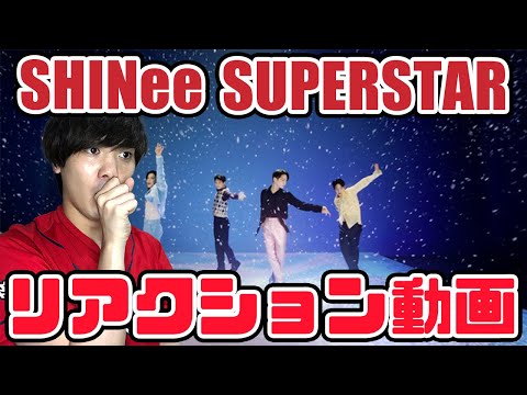 【SHINee】シャイニー SUPERSTAR MVリアクション動画 【reaction】