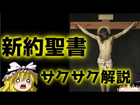 【ゆっくり解説】キリスト教②新約聖書【サクサクさん】