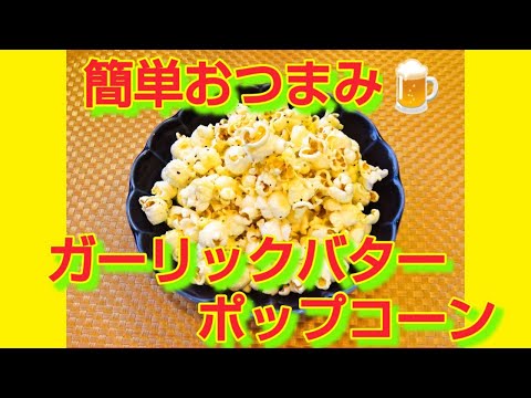 ★レシピ動画★おつまみに🍺簡単♪ガーリックバターポップコーン★【hirokoh(ひろこぉ)のおだいどこ】