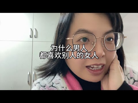 为什么男人都喜欢别人的女人