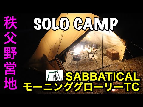 【キャンプ】秩父野営地でSABATHICALモーニンググローリーTC うれしはずかしオーマイハート