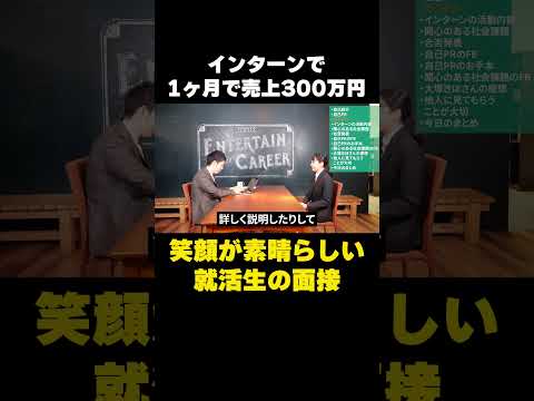 インターンで売上を1ヶ月で300万円アップさせた就活生