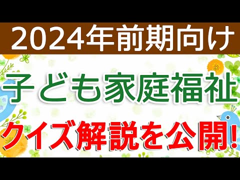 クイズ解説を公開！子ども家庭福祉（2024年前期向け）