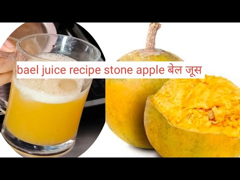 बेल जूस रेसिपी आयुर्वेदिक है ये सब को पीना चाहिए l bael juice recipe l stone apple juice recipe