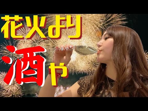 【花火酒】大阪の淀川花火鑑賞をしながら飲むお酒は最高〜🍻 #お酒好き女子 #ホテル飲み #プラザオーサカ＃一人飲み