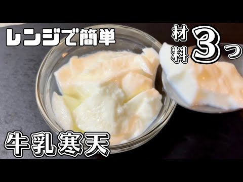 【材料3つ】レンジで簡単！牛乳寒天を作ってみた！