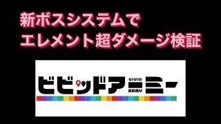 ビビッドアーミ攻略 新ボスシステムでエレメント超ダメージの検証 海軍編