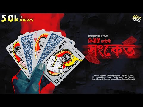 Kiriti Roy - Sangket | Nihar Ranjan Gupta | Detective Story | Bengali Audio Story | Goyenda Golpo