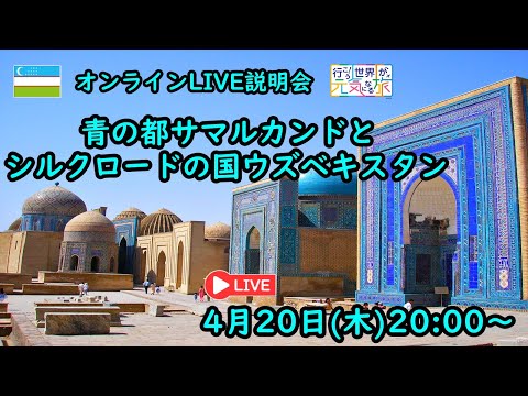 【オンラインLIVE説明会】青の都サマルカンドとシルクロードの国ウズベキスタン