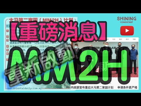 【重磅消息】MM2H 最新消息 11/8/2021 【 第二家園】