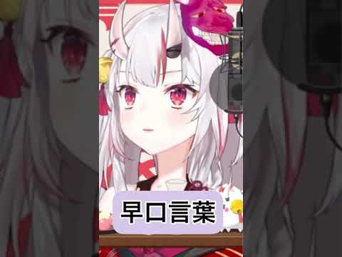 【ホロライブ】早口言葉を言うだけだ余【百鬼あやめ】