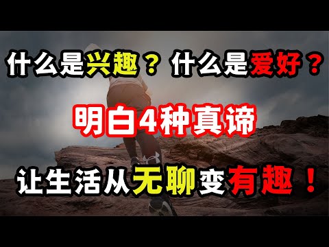 如何培養自己的興趣愛好？明白4種真諦，讓生活從無聊變得有趣！