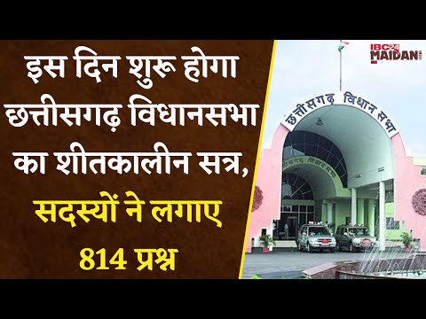 CG Assembly Session : इस दिन से शुरू होगा विधानसभा का शीतकालीन सत्र, सदस्यों ने लगाए 814 प्रश्न