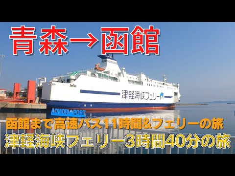 【フェリー3時間40分】津軽海峡フェリーで青森→函館 ◤函館まで高速バス&フェリーの旅②◢