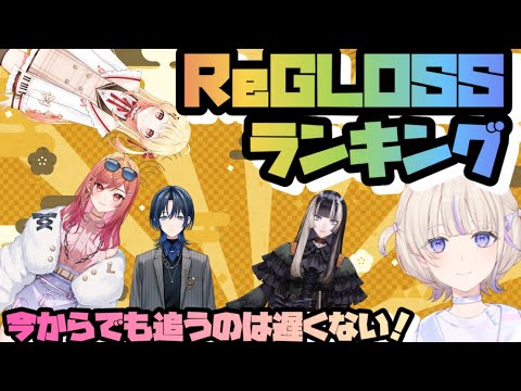 ホロライブReGLOSSランキング！デビューから二か月経った今を見て行こう【ボイスロイド解説】