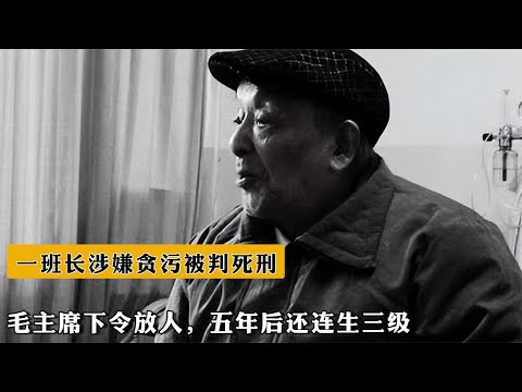 52年壹班長涉嫌貪汙被判死刑，毛主席下令放人，五年後還連生三級