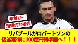 【速報】リバプールが衰え感じるLSBロバートソンの後釜獲得へ本格始動！！！