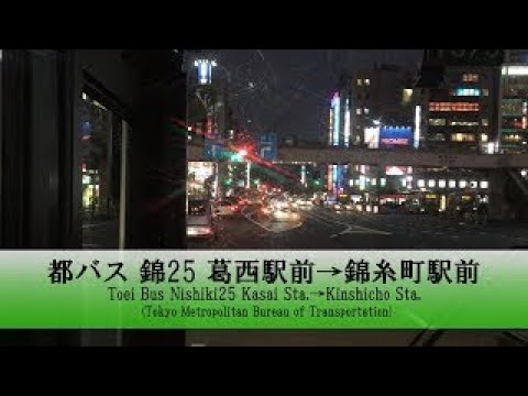 都バス【錦25】前面展望 (葛西駅前→錦糸町駅前)【FullHD】