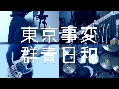 「群青日和」- 東京事変 Band Cover