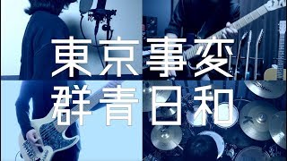 「群青日和」- 東京事変 Band Cover