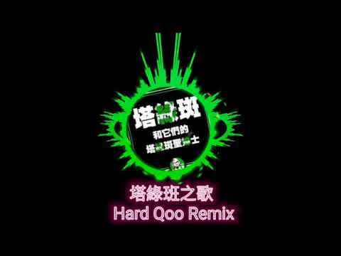 塔綠班之歌 歡笑童音 （重新混音加長版）Remix by Hard Qoo