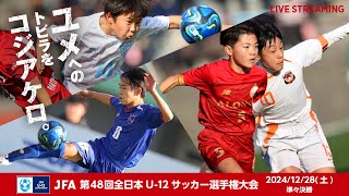 【LIVE】Match No.83：東京ヴェルディジュニア vs. No.ＦＣゼロ｜準々決勝｜JFA 第48回全日本U-12サッカー選手権大会