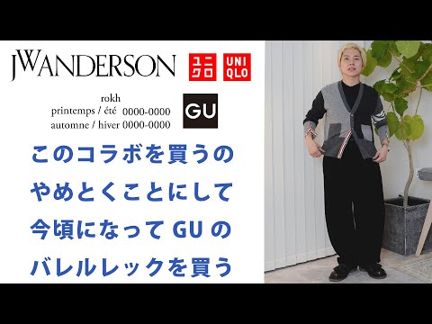 【GU ROKH】今回このコラボを選ばなかった理由を正直に話します。【UNIQLO JW ANDERSON 】