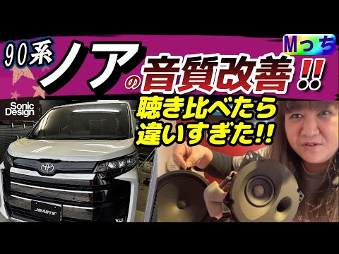 90系ノア・VOXYオーナー様必見!! ソニックデザインスピーカーに交換したら純正との音の違いがすごかった★ SonicDesign TBE-1877Biの取り付けと音の違いを聴き比べ【音質改善】