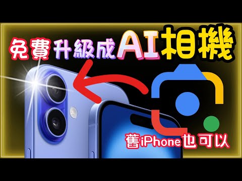 【iPhone免費升級AI 鏡頭🆙】支援中文及舊iPhone--Google Lens -- 視覺辨識、翻譯、課業解答、搜尋，完整介紹＋功略