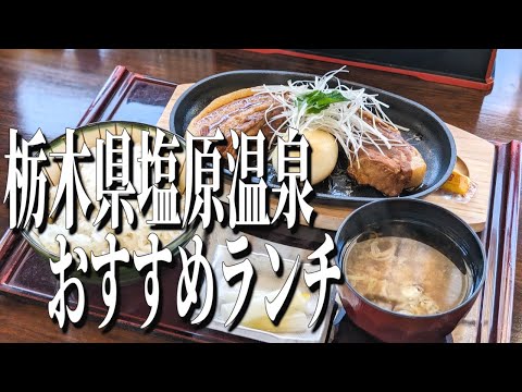 1日12食限定！究極の角煮！栃木県塩原温泉のおすすめランチ！【栃木グルメ旅】