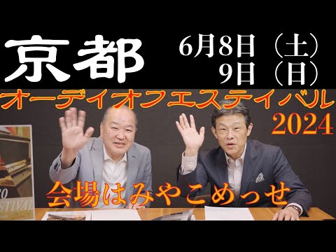 オーディオイベントが京都に帰ってきた！　音楽好き＆オーディオファンのみんなで盛り上げるよー！ 京都オーディオフェスティバル2024が、6月8日と9日に開催。会場はみやこめっせだっ！