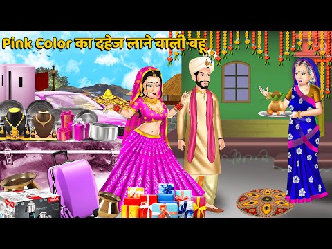 Pink Color का दहेज लाने वाली बहू | Bedtime Stories | Story Time | Sas Bahu Ki Kahaniya | Khani