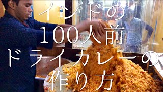 インドの100人前ドライカレーの作り方 / Egg Cheese Pulao