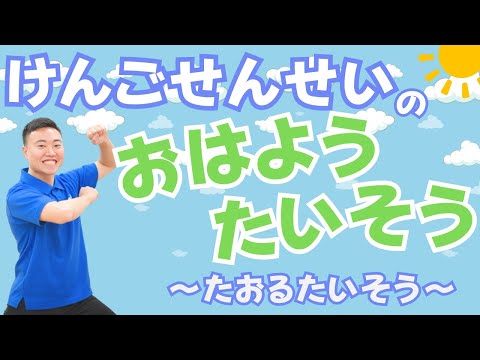 【朝の運動習慣】おはようたいそう~タオルの体操~(幼稚園/保育園/おうちで)