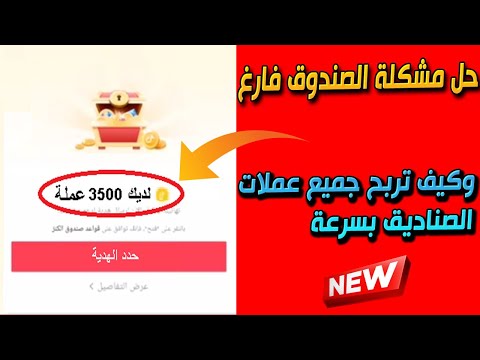 كيف تربح جميع عملات صناديق التيك توك وتفتح الصندوق بسرعة || زيادة نقاط التيك توك