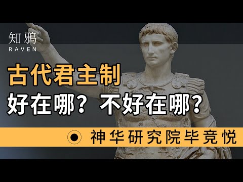 古代君主制，好在哪？不好在哪？